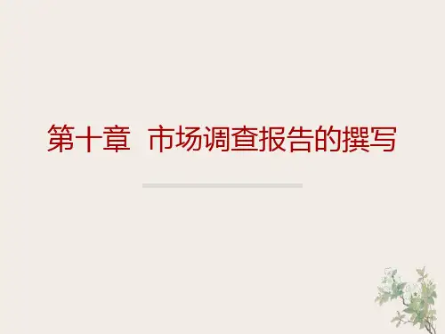 市场调查报告的撰写