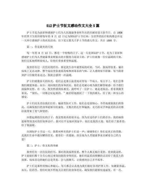 512护士节征文感动作文大全5篇