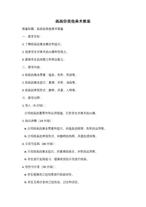 画画你我他美术教案