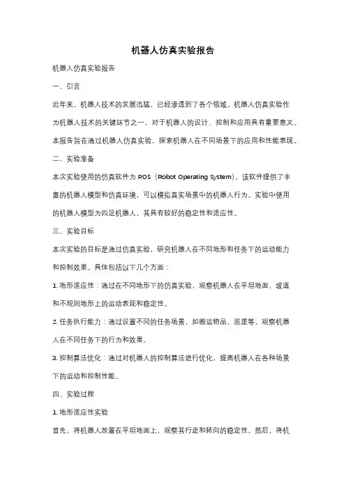 机器人仿真实验报告