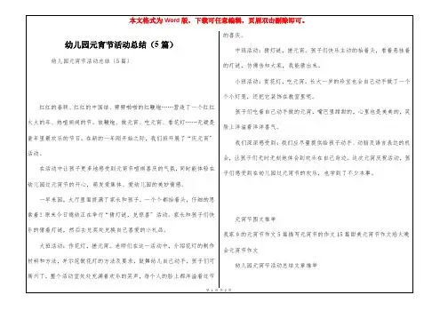 幼儿园元宵节活动总结(5篇)