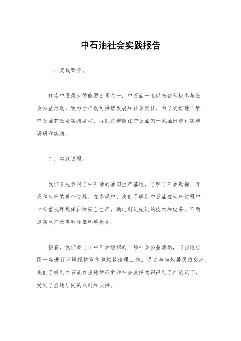 中石油社会实践报告