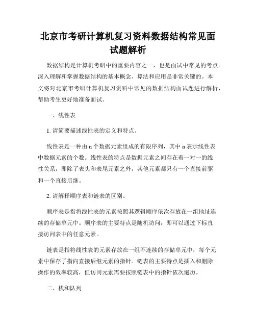北京市考研计算机复习资料数据结构常见面试题解析