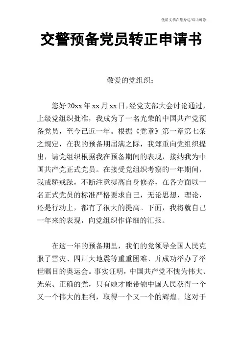 交警预备党员转正申请书