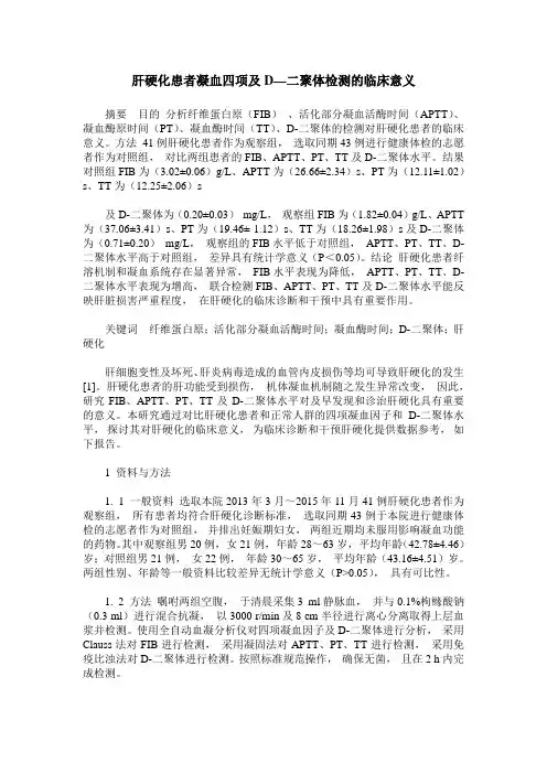 肝硬化患者凝血四项及D—二聚体检测的临床意义