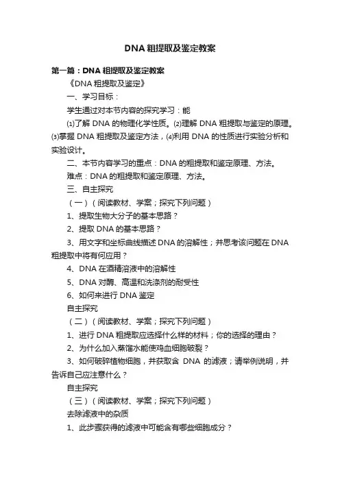 DNA粗提取及鉴定教案