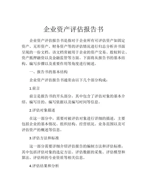 企业资产评估报告书