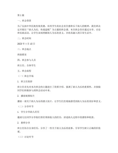 助人为乐主题班会课记录(3篇)