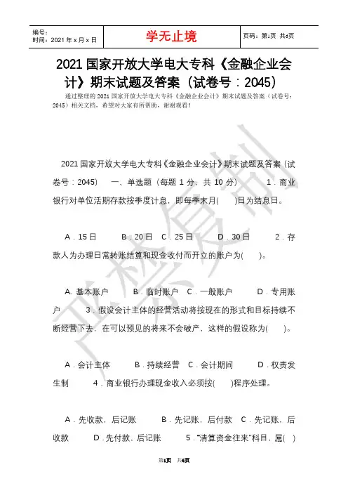 2021国家开放大学电大专科《金融企业会计》期末试题及答案(试卷号：2045)(Word最新版)