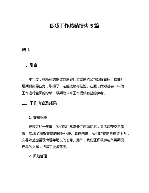 期货工作总结报告5篇