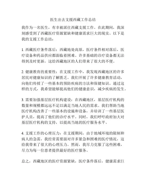 医生出去支援西藏工作总结