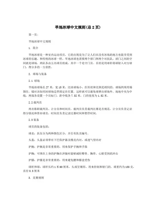 旱地冰球中文规则(总2页)