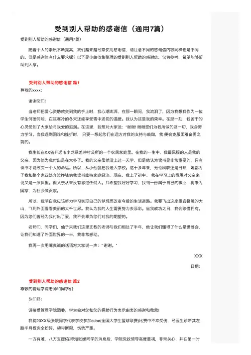 受到别人帮助的感谢信（通用7篇）