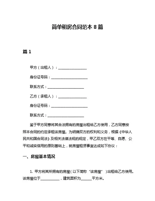 简单租房合同范本8篇