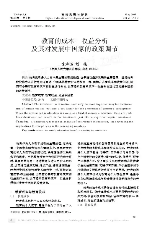 教育的成本- 收益分析 及其对发展中国家的政策调节
