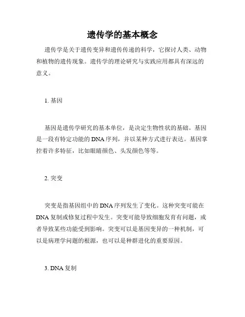 遗传学的基本概念