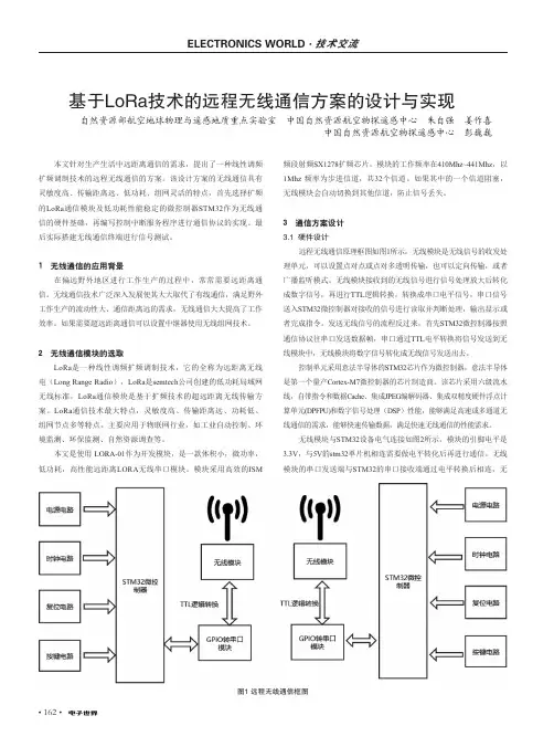 基于LoRa技术的远程无线通信方案的设计与实现