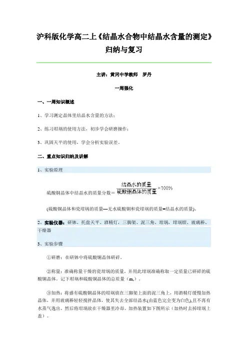 沪科版化学高二上《结晶水合物中结晶水含量的测定》归纳与复习