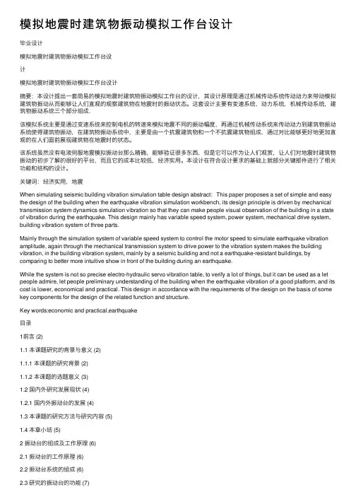 模拟地震时建筑物振动模拟工作台设计