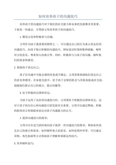 如何培养孩子的沟通技巧