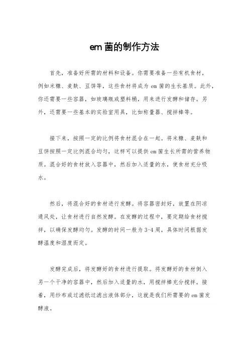 em菌的制作方法