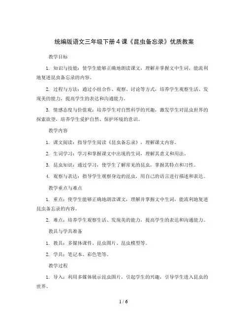 统编版语文三年级下册4 昆虫备忘录优质教案