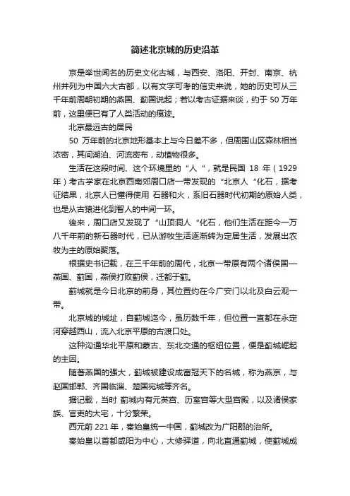 简述北京城的历史沿革