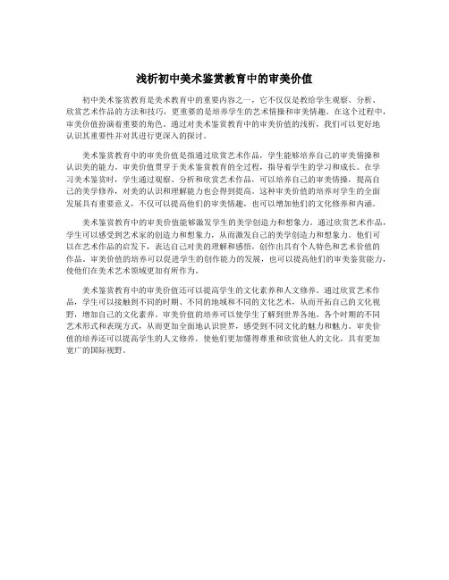浅析初中美术鉴赏教育中的审美价值