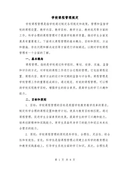 学校课程管理规定(三篇)