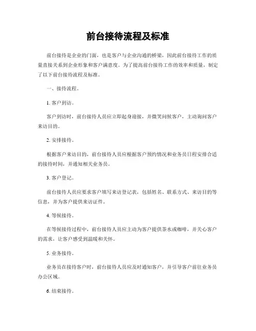 前台接待流程及标准