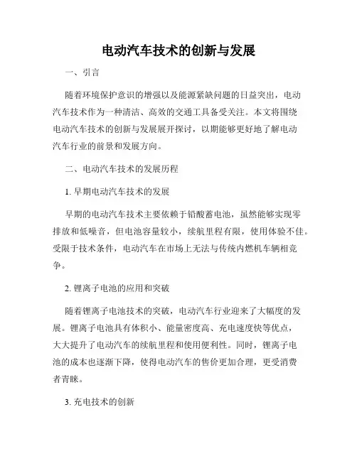 电动汽车技术的创新与发展