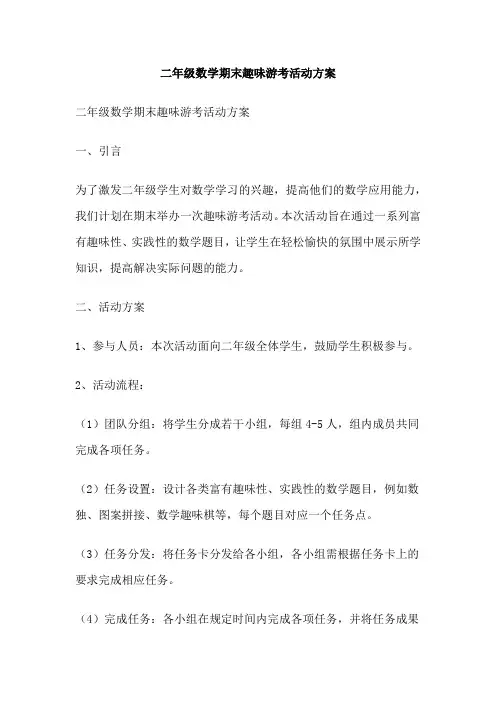 二年级数学期末趣味游考活动方案