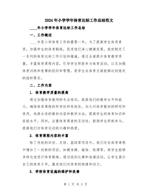 2024年小学学年体育达标工作总结范文