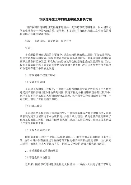 市政道路施工中的质量缺陷及解决方案