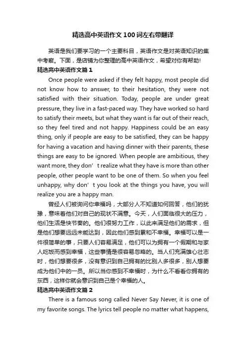 精选高中英语作文100词左右带翻译