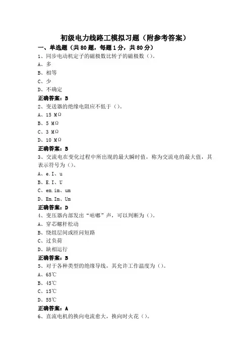 初级电力线路工模拟习题(附参考答案)