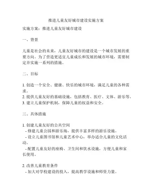 推进儿童友好城市建设实施方案
