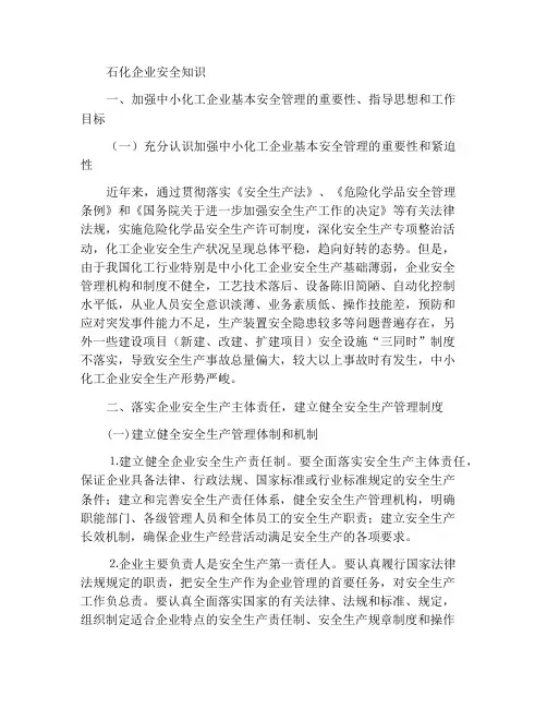 石油化工企业的安全知识