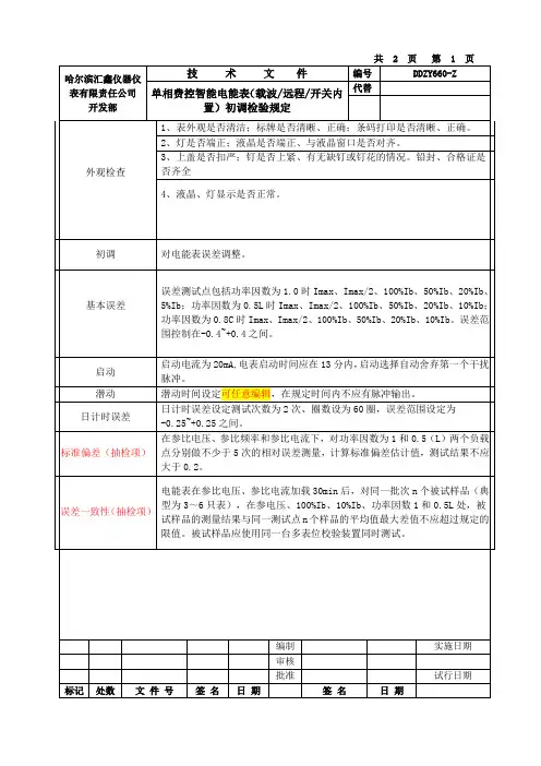 单相费控智能电能表出厂检定方案
