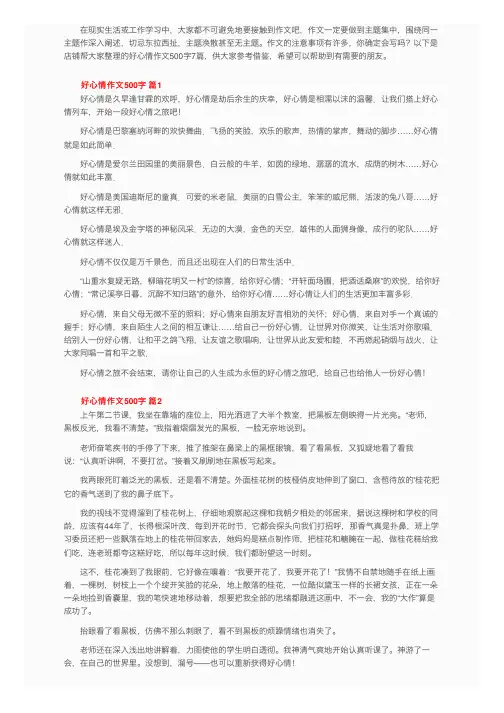 好心情作文500字（精选7篇）
