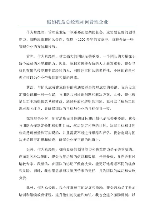 假如我是总经理如何管理企业