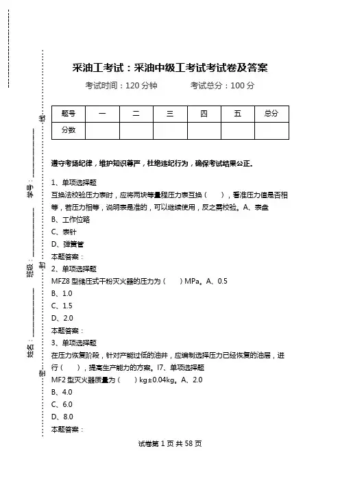 采油工考试：采油中级工考试考试卷及答案_0.doc