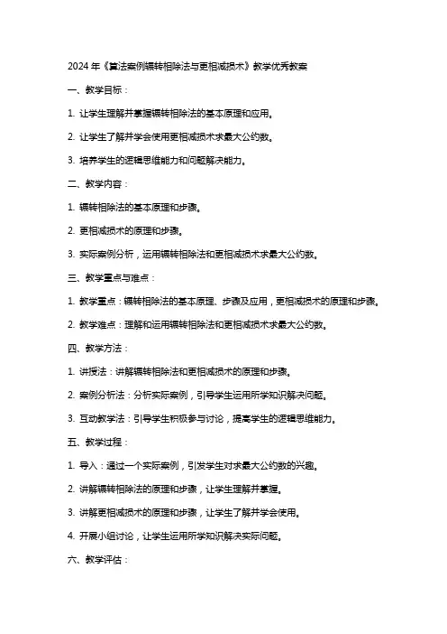 2024年《算法案例辗转相除法与更相减损术》教学教案