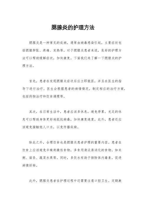 腮腺炎的护理方法