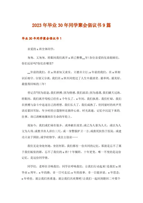 2023年毕业30年同学聚会倡议书9篇