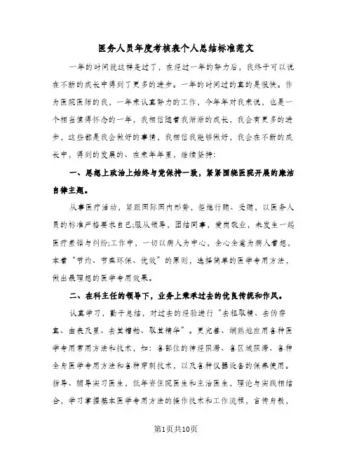 2023年医务人员年度考核表个人总结标准范文(5篇)