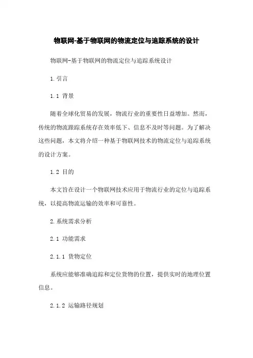 物联网-基于物联网的物流定位与追踪系统的设计