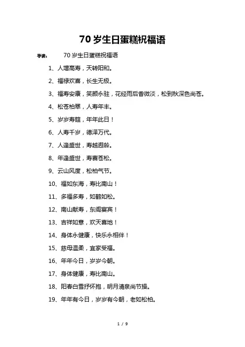 70岁生日蛋糕祝福语