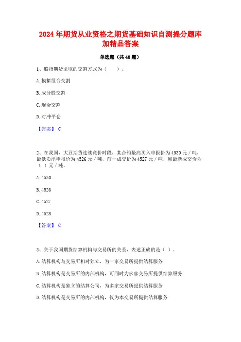 2024年期货从业资格之期货基础知识自测提分题库加精品答案