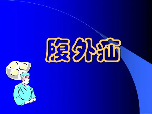 腹外疝(带图片)1